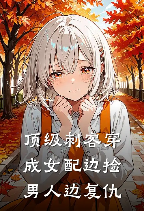 顶级刺客穿成女配边捡男人边复仇