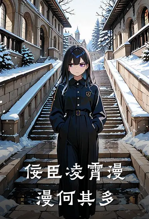 佞臣凌霄 漫漫何其多