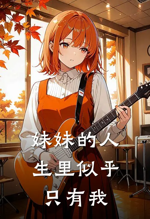 妹妹的人生里似乎只有我