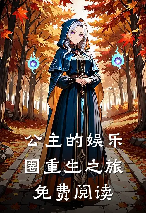 公主的娱乐圈重生之旅免费阅读