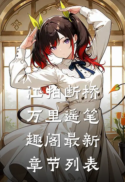 江拍断桥万里遥笔趣阁最新章节列表