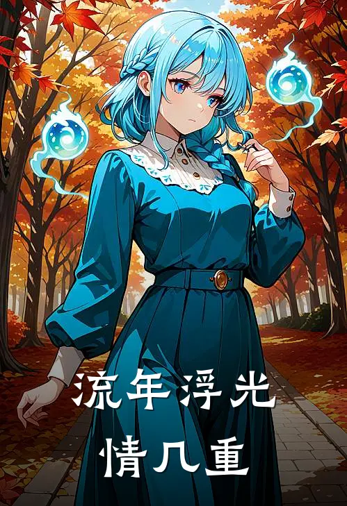 流年浮光情几重