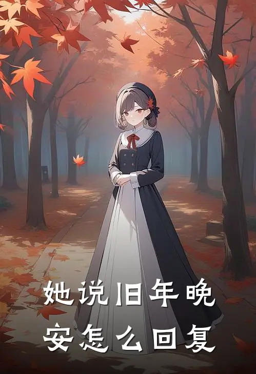 她说旧年晚安怎么回复