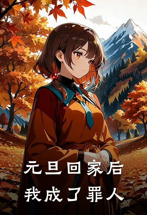 元旦回家后，我成了罪人