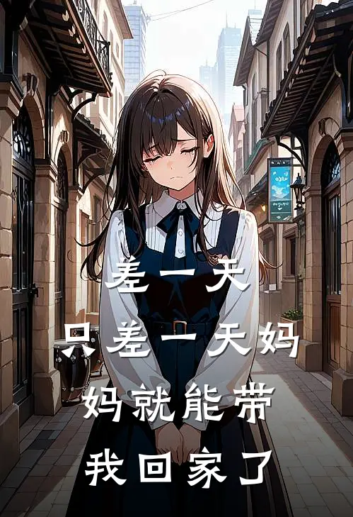 差一天，只差一天妈妈就能带我回家了