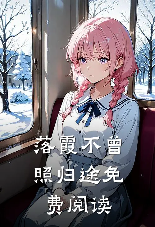 落霞不曾照归途免费阅读