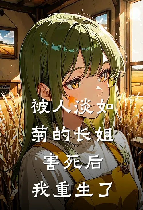 被人淡如菊的长姐害死后，我重生了