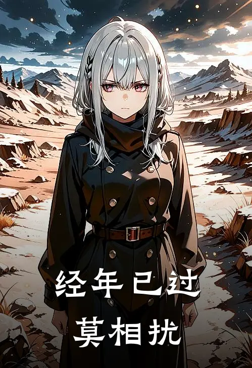 经年已过莫相扰