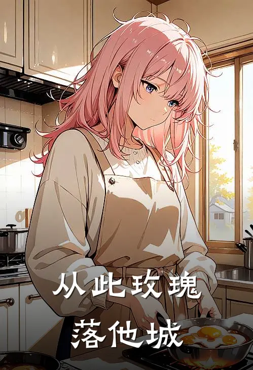 从此玫瑰落他城