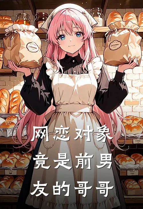 网恋对象竟是前男友的哥哥