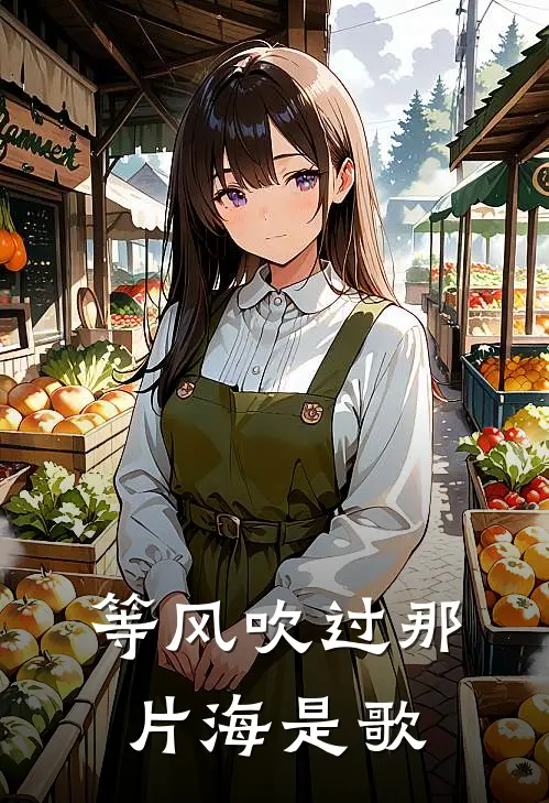 等风吹过那片海是歌