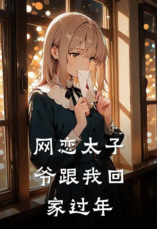 网恋太子爷跟我回家过年