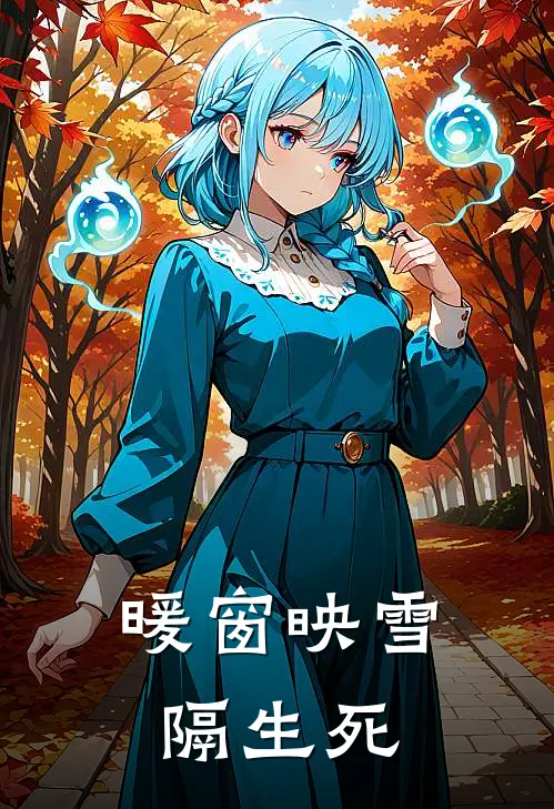 暖窗映雪隔生死