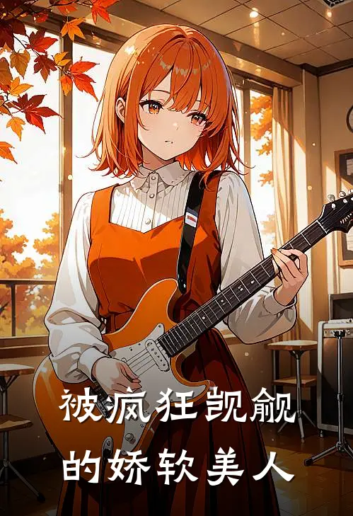 被疯狂觊觎的娇软美人