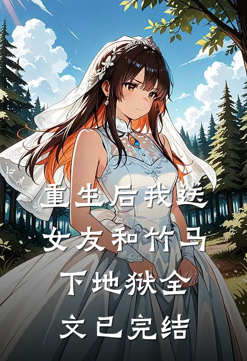 重生后我送女友和竹马下地狱全文已完结