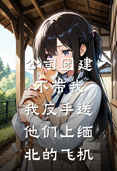 公司团建不带我，我反手送他们上缅北的飞机