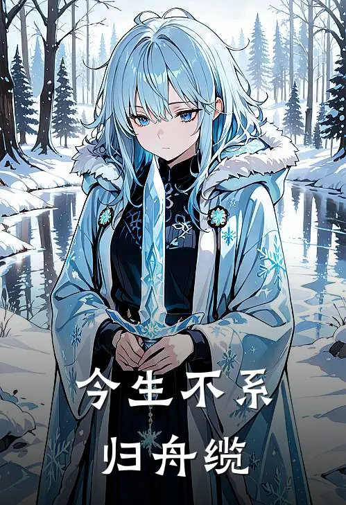 今生不系归舟缆