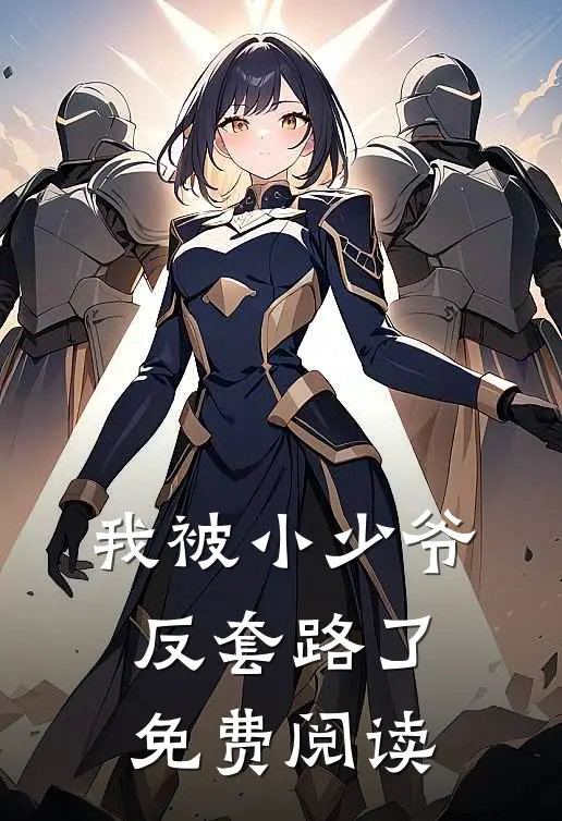 我被小少爷反套路了免费阅读