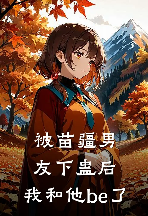 被苗疆男友下蛊后，我和他be了