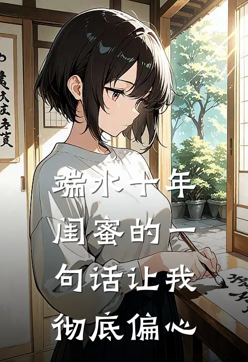 端水十年，闺蜜的一句话让我彻底偏心