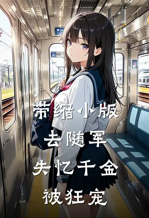 带缩小版去随军，失忆千金被狂宠